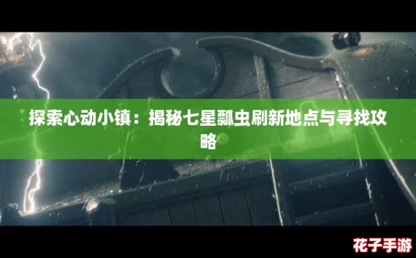 探索心动小镇：揭秘七星瓢虫刷新地点与寻找攻略