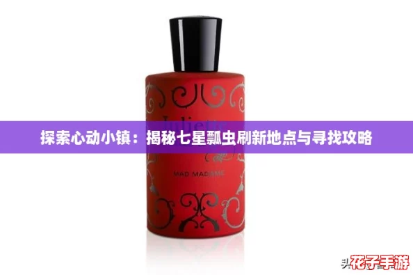 探索心动小镇:揭秘七星瓢虫刷新地点与寻找攻略 探索心动小镇:揭秘七星瓢虫刷新地点与寻找攻略