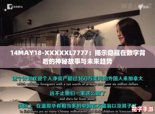 14MAY18-XXXXXL7777：揭示隐藏在数字背后的神秘故事与未来趋势