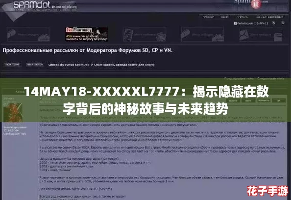 14MAY18-XXXXXL7777:揭示隐藏在数字背后的神秘故事与未来趋势 14MAY18-XXXXXL7777:揭示隐藏在数字背后的神秘故事与未来趋势