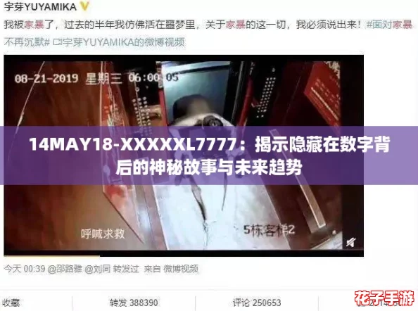 14MAY18-XXXXXL7777:揭示隐藏在数字背后的神秘故事与未来趋势 14MAY18-XXXXXL7777:揭示隐藏在数字背后的神秘故事与未来趋势