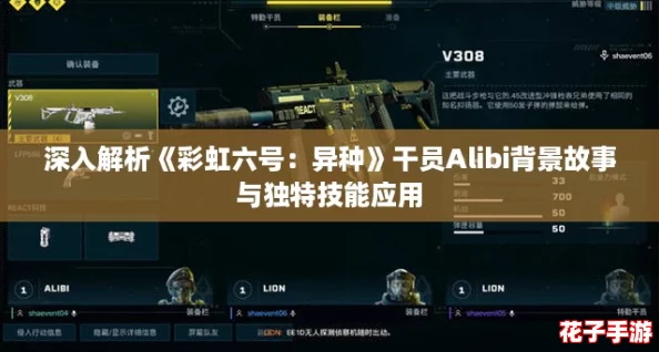 深入解析《彩虹六号：异种》干员Alibi背景故事与独特技能应用