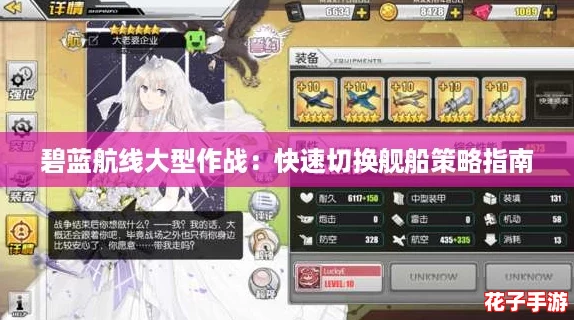 碧蓝航线大型作战：快速切换舰船策略指南