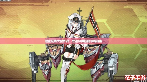 碧蓝航线大型作战:快速切换舰船策略指南 碧蓝航线大型作战:快速切换舰船策略指南