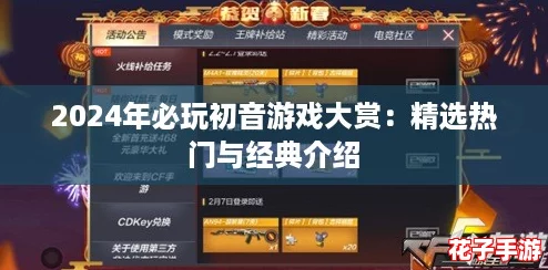2024年必玩初音游戏大赏：精选热门与经典介绍