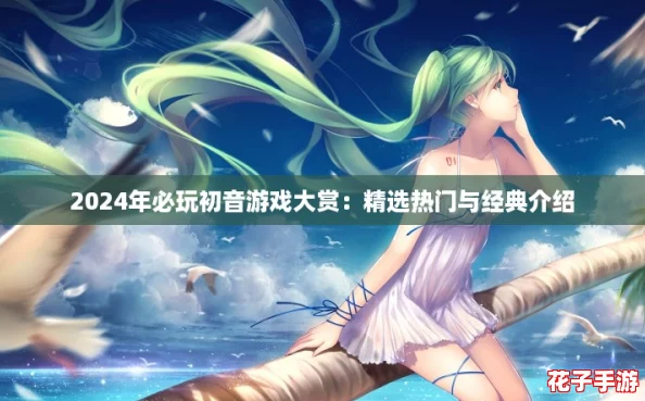 2024年必玩初音游戏大赏：精选热门与经典介绍