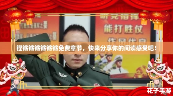 铿锵锵锵锵锵锵免费章节,快来分享你的阅读感受吧! 铿锵锵锵锵锵锵免费章节,快来分享你的阅读感受吧!