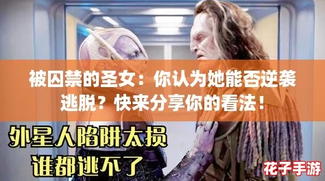 被囚禁的圣女：你认为她能否逆袭逃脱？快来分享你的看法！
