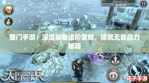 蜀门手游：深度装备进阶策略，铸就无敌战力秘籍