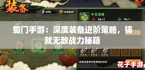 蜀门手游：深度装备进阶策略，铸就无敌战力秘籍