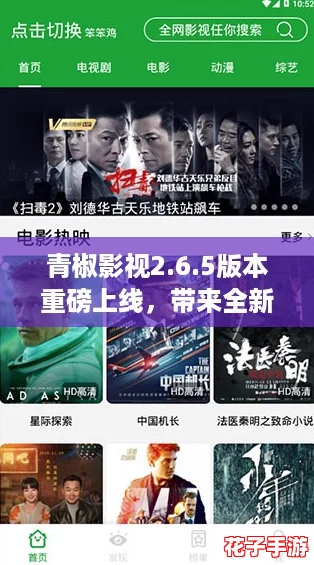 青椒影视2.6.5版本重磅上线，带来全新观影体验与精彩内容！