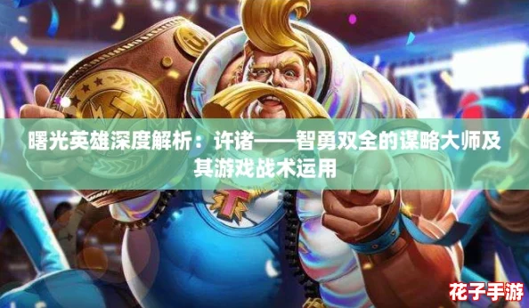 曙光英雄深度解析：许诸——智勇双全的谋略大师及其游戏战术运用