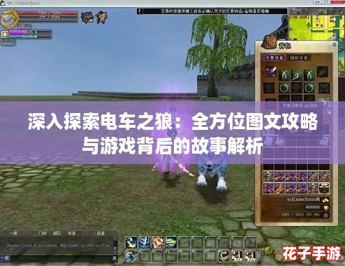 深入探索电车之狼：全方位图文攻略与游戏背后的故事解析