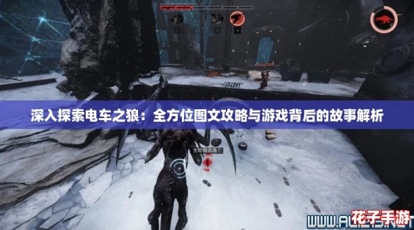 深入探索电车之狼:全方位图文攻略与游戏背后的故事解析 深入探索电车之狼:全方位图文攻略与游戏背后的故事解析