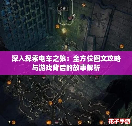深入探索电车之狼:全方位图文攻略与游戏背后的故事解析 深入探索电车之狼:全方位图文攻略与游戏背后的故事解析