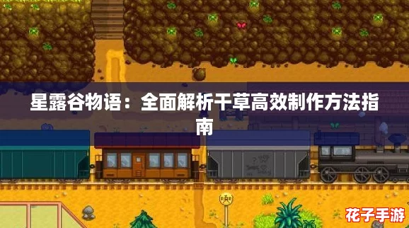 星露谷物语：全面解析干草高效制作方法指南