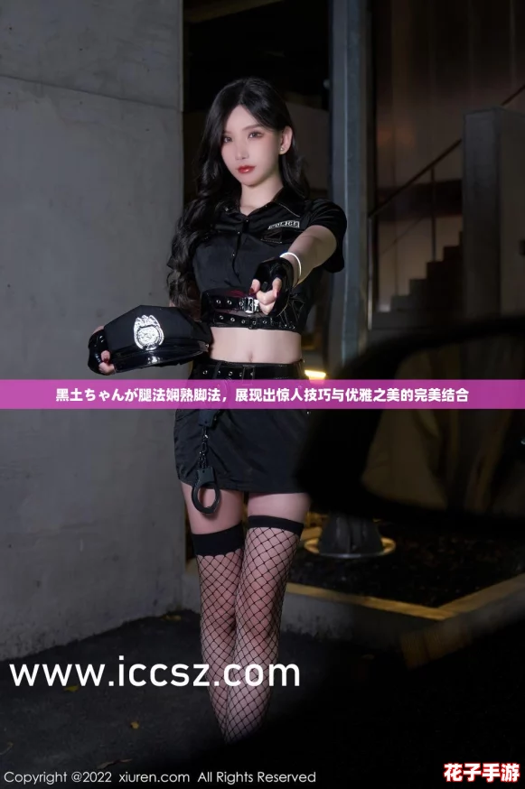 黑土ちゃんが腿法娴熟脚法,展现出惊人技巧与优雅之美的完美结合 黑土ちゃんが腿法娴熟脚法,展现出惊人技巧与优雅之美的完美结合