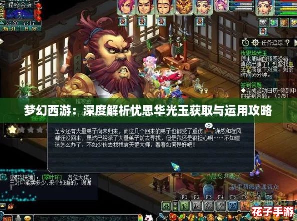 梦幻西游：深度解析忧思华光玉获取与运用攻略