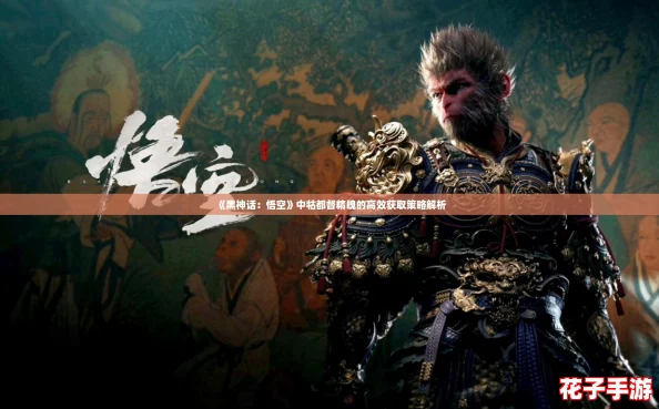 《黑神话:悟空》中牯都督精魄的高效获取策略解析 《黑神话:悟空》中牯都督精魄的高效获取策略解析