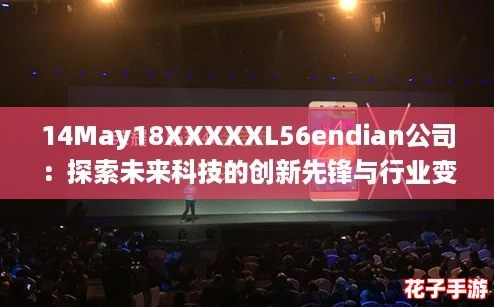 14May18XXXXXL56endian公司：探索未来科技的创新先锋与行业变革者