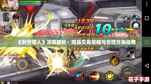 《时空猎人》深度解析：魔晶交易策略与合理兑换指南