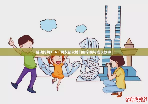 陪读妈妈1~6：网友热议她们的辛酸与成长故事！
