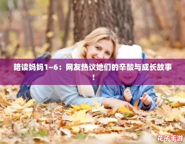 陪读妈妈1~6：网友热议她们的辛酸与成长故事！