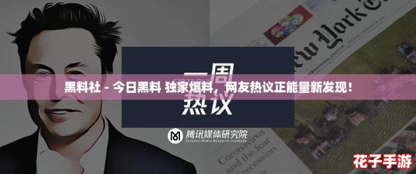 黑料社 - 今日黑料 独家爆料，网友热议正能量新发现！