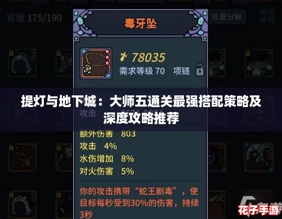 提灯与地下城：大师五通关最强搭配策略及深度攻略推荐