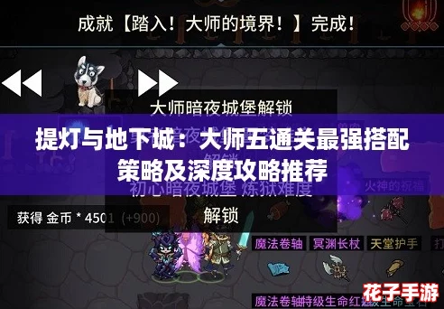 提灯与地下城:大师五通关最强搭配策略及深度攻略推荐 提灯与地下城:大师五通关最强搭配策略及深度攻略推荐