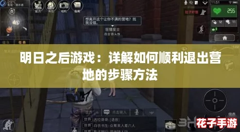 明日之后游戏：详解如何顺利退出营地的步骤方法