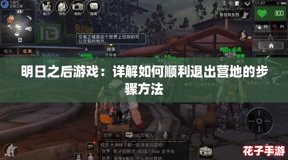 明日之后游戏:详解如何顺利退出营地的步骤方法 明日之后游戏:详解如何顺利退出营地的步骤方法