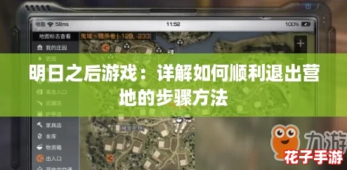 明日之后游戏:详解如何顺利退出营地的步骤方法 明日之后游戏:详解如何顺利退出营地的步骤方法
