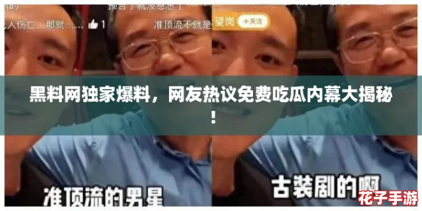黑料网独家爆料，网友热议免费吃瓜内幕大揭秘！