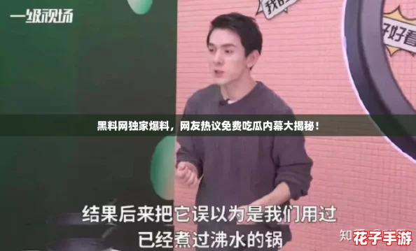 黑料网独家爆料,网友热议免费吃瓜内幕大揭秘! 黑料网独家爆料,网友热议免费吃瓜内幕大揭秘!
