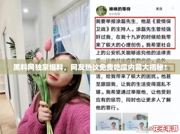黑料网独家爆料,网友热议免费吃瓜内幕大揭秘! 黑料网独家爆料,网友热议免费吃瓜内幕大揭秘!