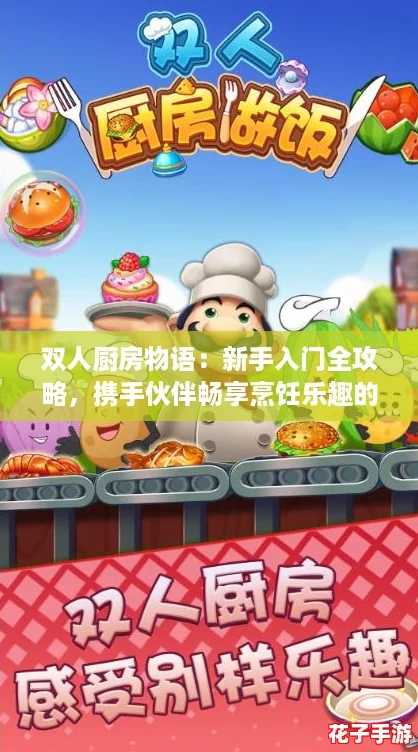 双人厨房物语：新手入门全攻略，携手伙伴畅享烹饪乐趣的秘诀！