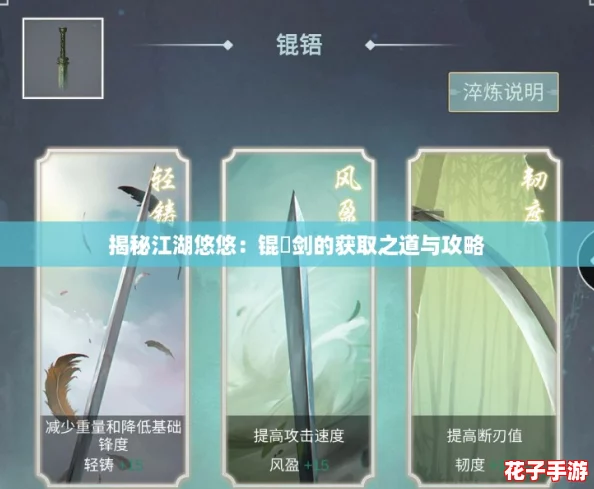 揭秘江湖悠悠：锟铻剑的获取之道与攻略