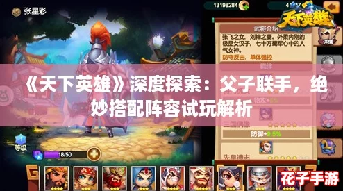 《天下英雄》深度探索：父子联手，绝妙搭配阵容试玩解析