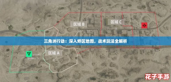 三角洲行动：深入烬区地图，战术玩法全解析
