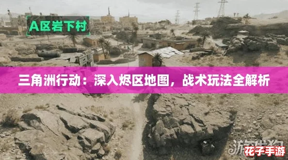 三角洲行动：深入烬区地图，战术玩法全解析