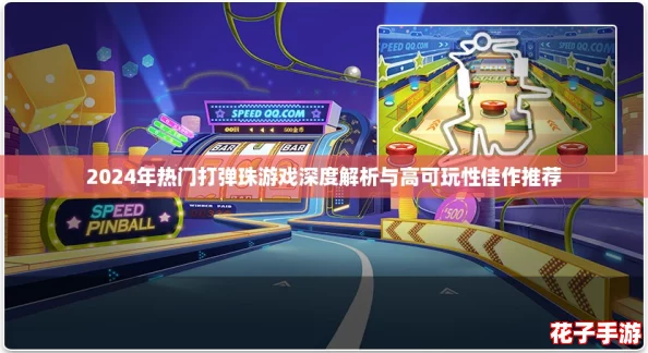 2024年热门打弹珠游戏深度解析与高可玩性佳作推荐