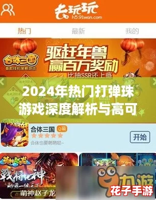 2024年热门打弹珠游戏深度解析与高可玩性佳作推荐
