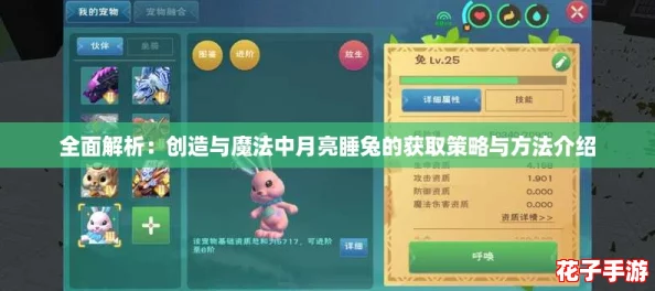 全面解析：创造与魔法中月亮睡兔的获取策略与方法介绍