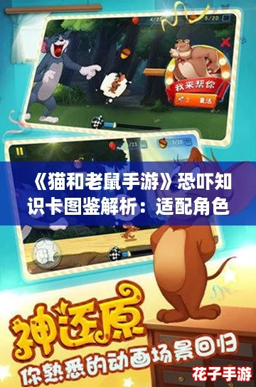 《猫和老鼠手游》恐吓知识卡图鉴解析：适配角色深度剖析