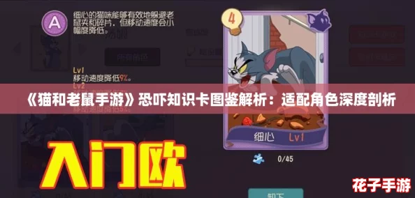 《猫和老鼠手游》恐吓知识卡图鉴解析：适配角色深度剖析