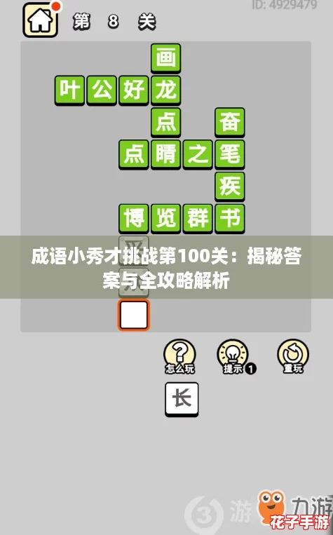 成语小秀才挑战第100关：揭秘答案与全攻略解析