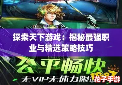 探索天下游戏：揭秘最强职业与精选策略技巧