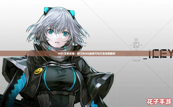 ICEY艾希攻略：伊汀BOSS战技巧与打法深度解析