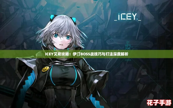 ICEY艾希攻略：伊汀BOSS战技巧与打法深度解析